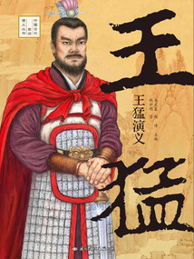 王猛演義