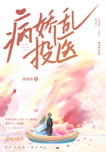 病嬌亂投醫