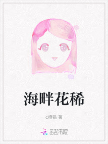 海畔花稀