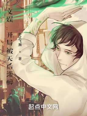 文娱:开局被天后灌醉在线阅读