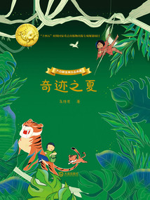 大白鯨金牌作品典藏：奇跡之夏