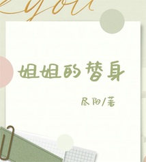 姐姐的替身