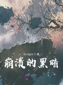 崩潰的黑暗