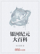 银河纪元大百科在线阅读