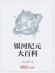 银河纪元大百科