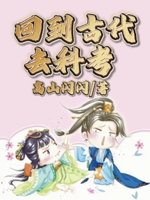回到古代去科考