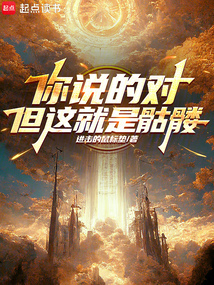 你說的對，但這就是骷髏
