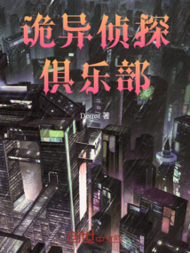 詭異偵探俱樂部