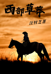 西部草莽修訂版（上部）