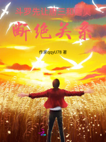 斗羅：先讓唐三和唐昊斷絕關系