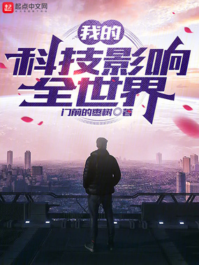 我的科技影响全世界在线阅读