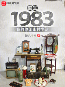 重生1983：我的悠閑山村生活