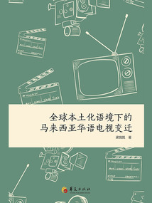 全球本土化語境下的馬來西亞華語電視變遷