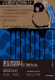 高雅的恐怖分子和其他故事