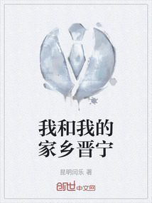 我和我的家鄉晉寧