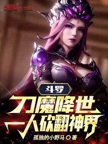 斗羅:刀魔降世,一人砍翻神界
