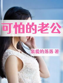可怕的老公
