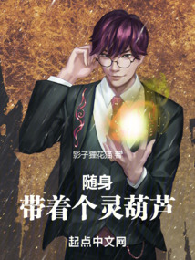 隨身帶著個(gè)靈葫蘆