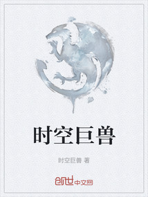 時空巨獸
