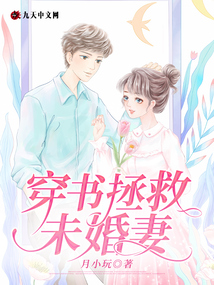 穿書(shū)拯救未婚妻