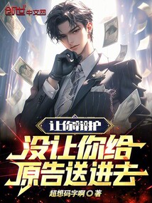 讓你辯護，沒讓你給原告送進去！