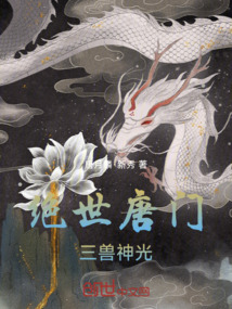 絕世唐門：三獸神光