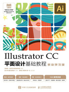 Illustrator CC平面设计基础教程（移动学习版）在线阅读