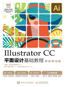 Illustrator CC平面設計基礎教程（移動學習版）