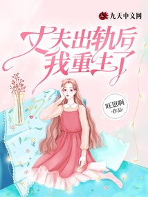 丈夫出軌后，我重生了
