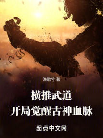 橫推武道：開局覺醒古神血脈！
