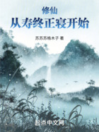 修仙：從壽終正寢開(kāi)始在線閱讀