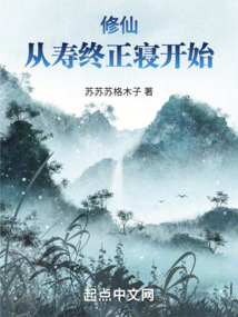 修仙：從壽終正寢開始