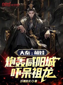 大秦:萌娃炮轟咸陽城,嚇呆祖龍