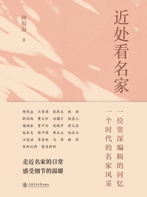 近處看名家