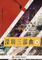 深圳三部曲3：深圳路在线阅读