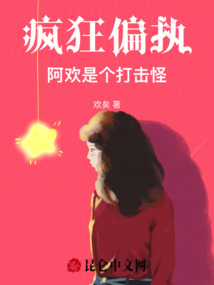 瘋狂偏執：阿歡是個打擊怪