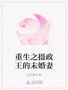 重生之?dāng)z政王的未婚妻在線閱讀