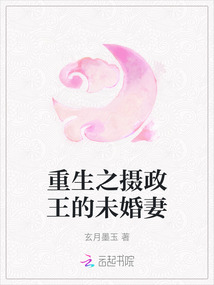 重生之攝政王的未婚妻