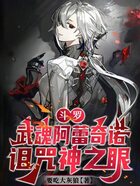 斗罗：武魂阿蕾奇诺，诅咒神之眼