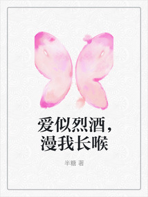 愛似烈酒，漫我長喉
