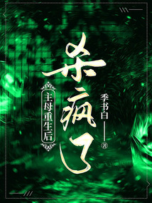 主母重生后殺瘋了