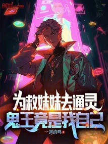 為救妹妹去通靈,鬼王竟是我自己