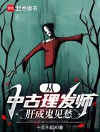 從中古理發(fā)師肝成鬼見愁在線閱讀