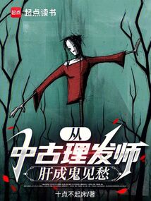 從中古理發師肝成鬼見愁