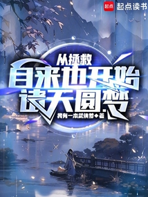 諸天圓夢：從火影拯救自來也開始
