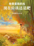 他曾是我的光，現在應該還是吧在線閱讀