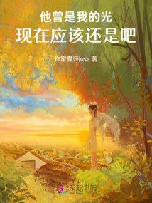 他曾是我的光,現(xiàn)在應(yīng)該還是吧