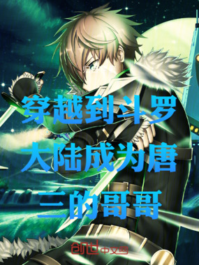 穿越到斗罗大陆成为唐三的哥哥在线阅读