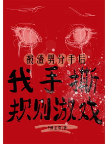 被渣男分手后我手撕规则游戏