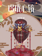 玲瓏心鏡在線閱讀